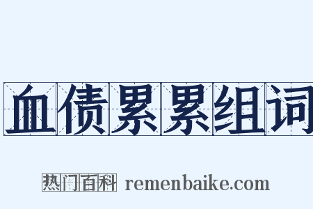 血债累累组词是什么意思的图片
